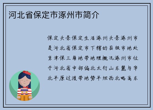 河北省保定市涿州市简介