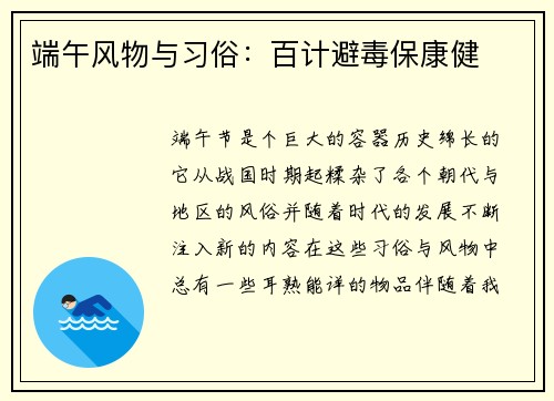 端午风物与习俗：百计避毒保康健