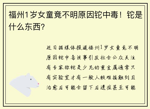 福州1岁女童竟不明原因铊中毒！铊是什么东西？