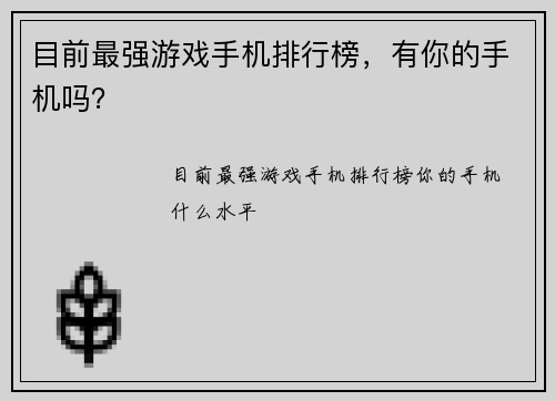 目前最强游戏手机排行榜，有你的手机吗？