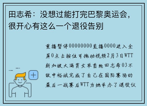 田志希：没想过能打完巴黎奥运会，很开心有这么一个退役告别
