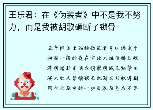 王乐君：在《伪装者》中不是我不努力，而是我被胡歌砸断了锁骨