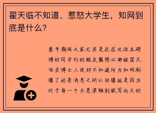 翟天临不知道、惹怒大学生，知网到底是什么？