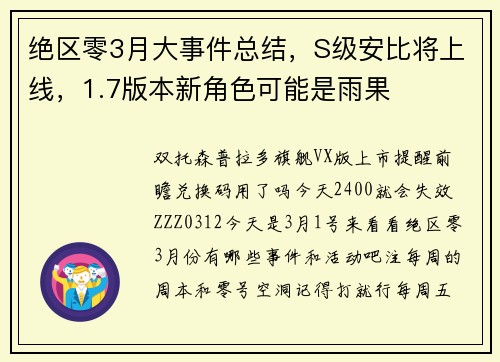 绝区零3月大事件总结，S级安比将上线，1.7版本新角色可能是雨果