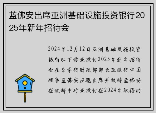 蓝佛安出席亚洲基础设施投资银行2025年新年招待会