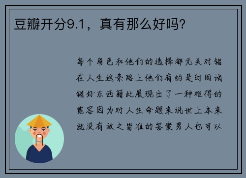 豆瓣开分9.1，真有那么好吗？
