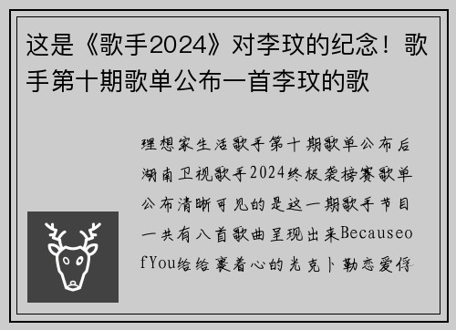 这是《歌手2024》对李玟的纪念！歌手第十期歌单公布一首李玟的歌