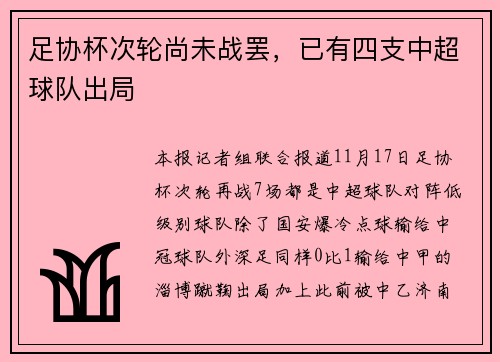 足协杯次轮尚未战罢，已有四支中超球队出局