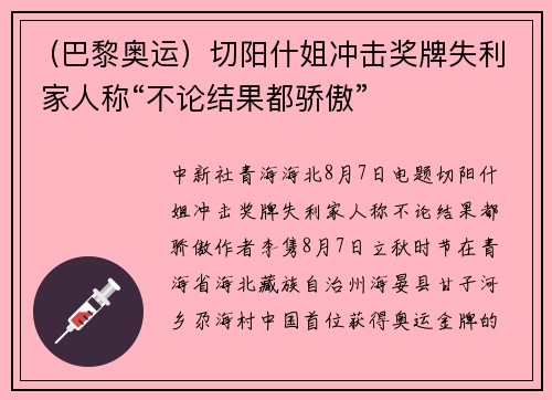 （巴黎奥运）切阳什姐冲击奖牌失利 家人称“不论结果都骄傲”