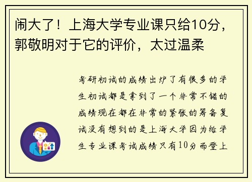 闹大了！上海大学专业课只给10分，郭敬明对于它的评价，太过温柔