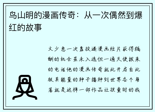 鸟山明的漫画传奇：从一次偶然到爆红的故事