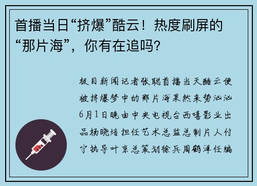 首播当日“挤爆”酷云！热度刷屏的“那片海”，你有在追吗？