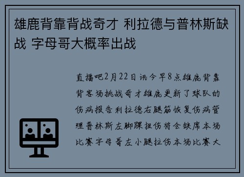 雄鹿背靠背战奇才 利拉德与普林斯缺战 字母哥大概率出战