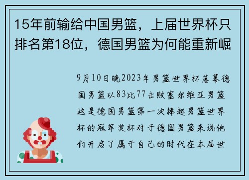 15年前输给中国男篮，上届世界杯只排名第18位，德国男篮为何能重新崛起？