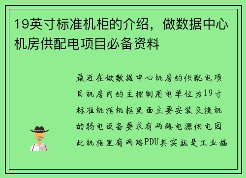 19英寸标准机柜的介绍，做数据中心机房供配电项目必备资料