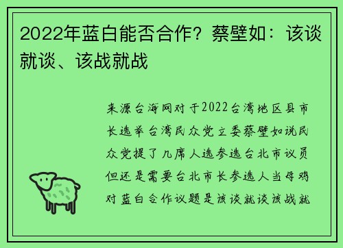 2022年蓝白能否合作？蔡壁如：该谈就谈、该战就战
