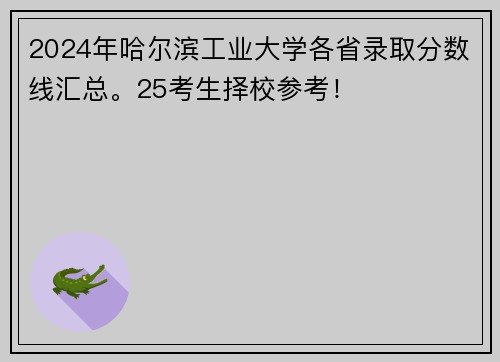 2024年哈尔滨工业大学各省录取分数线汇总。25考生择校参考！