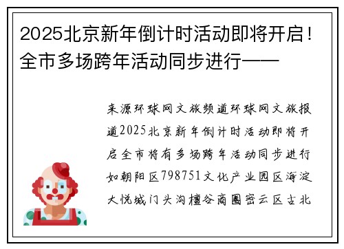 2025北京新年倒计时活动即将开启！全市多场跨年活动同步进行——