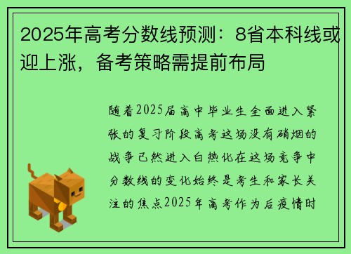 2025年高考分数线预测：8省本科线或迎上涨，备考策略需提前布局