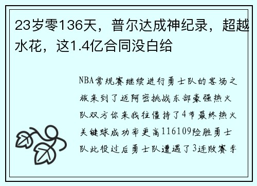 23岁零136天，普尔达成神纪录，超越水花，这1.4亿合同没白给