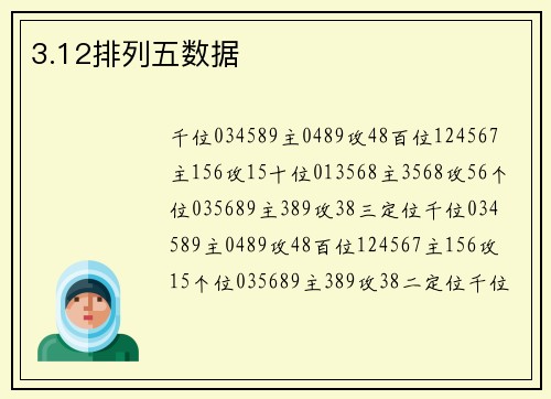 3.12排列五数据