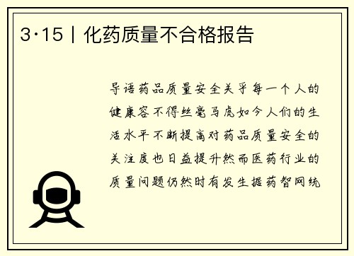 3·15丨化药质量不合格报告