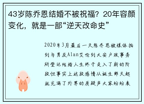 43岁陈乔恩结婚不被祝福？20年容颜变化，就是一部“逆天改命史”