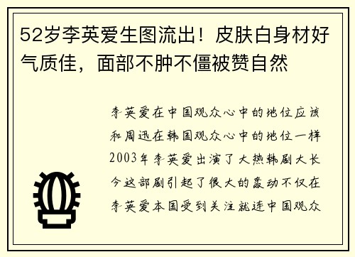 52岁李英爱生图流出！皮肤白身材好气质佳，面部不肿不僵被赞自然