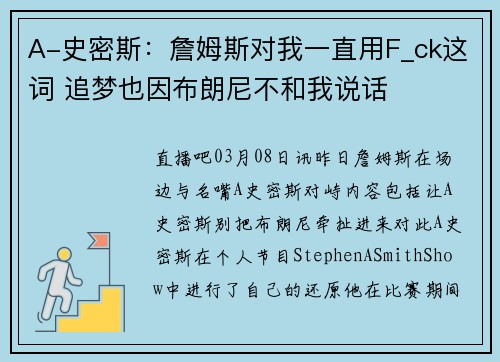 A-史密斯：詹姆斯对我一直用F_ck这词 追梦也因布朗尼不和我说话