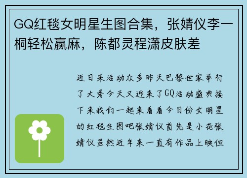 GQ红毯女明星生图合集，张婧仪李一桐轻松赢麻，陈都灵程潇皮肤差