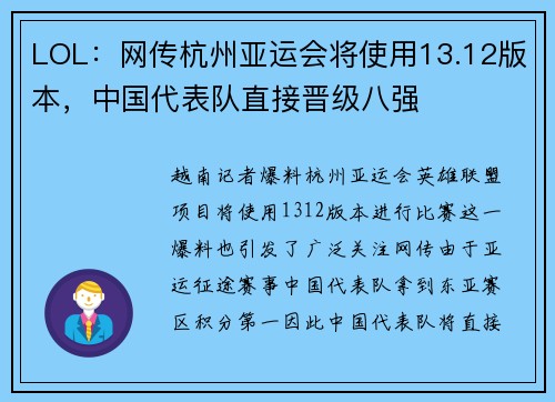 LOL：网传杭州亚运会将使用13.12版本，中国代表队直接晋级八强