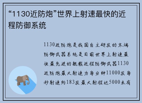 “1130近防炮”世界上射速最快的近程防御系统