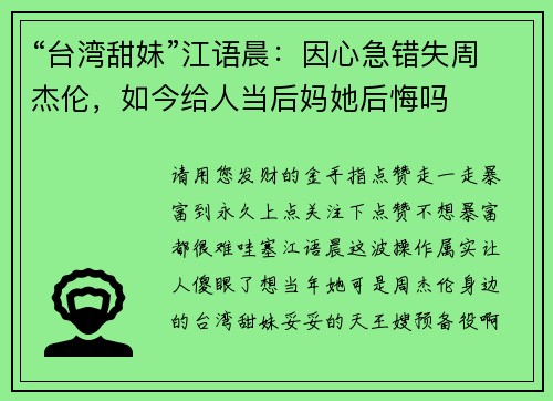 “台湾甜妹”江语晨：因心急错失周杰伦，如今给人当后妈她后悔吗