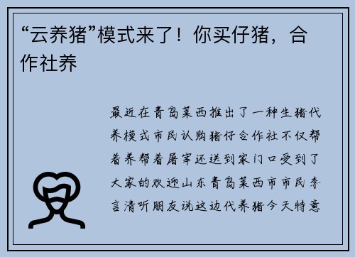“云养猪”模式来了！你买仔猪，合作社养