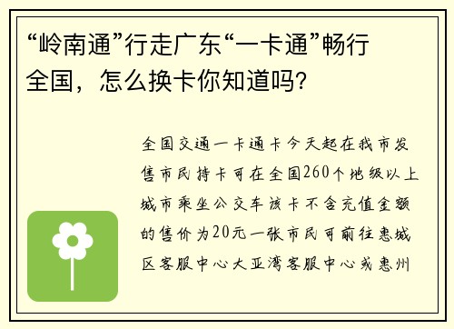 “岭南通”行走广东“一卡通”畅行全国，怎么换卡你知道吗？