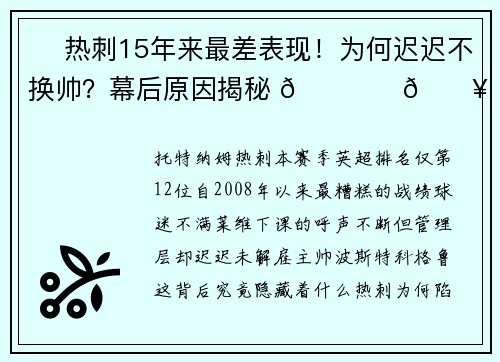 ⚡ 热刺15年来最差表现！为何迟迟不换帅？幕后原因揭秘 🏟️🔥