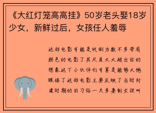 《大红灯笼高高挂》50岁老头娶18岁少女，新鲜过后，女孩任人羞辱