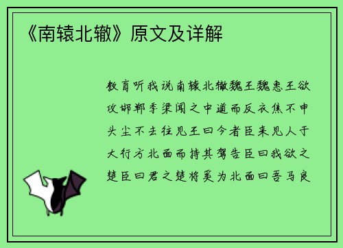《南辕北辙》原文及详解