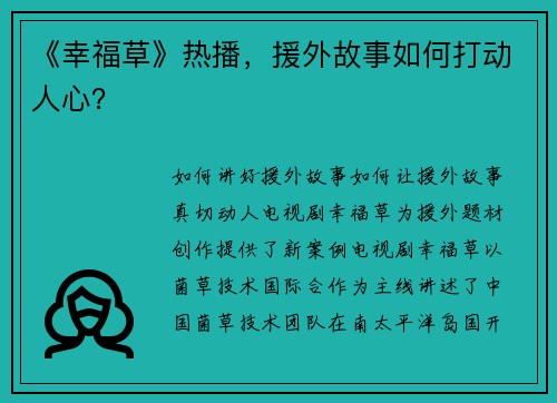 《幸福草》热播，援外故事如何打动人心？