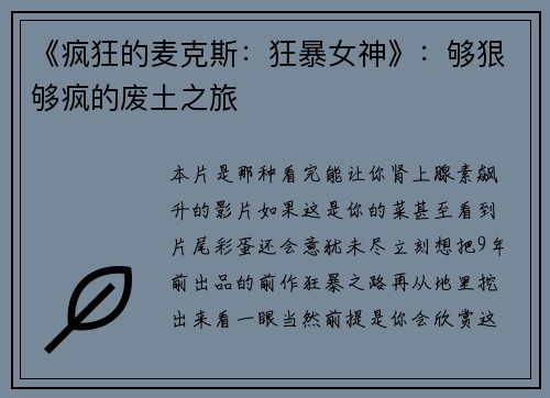 《疯狂的麦克斯：狂暴女神》：够狠够疯的废土之旅