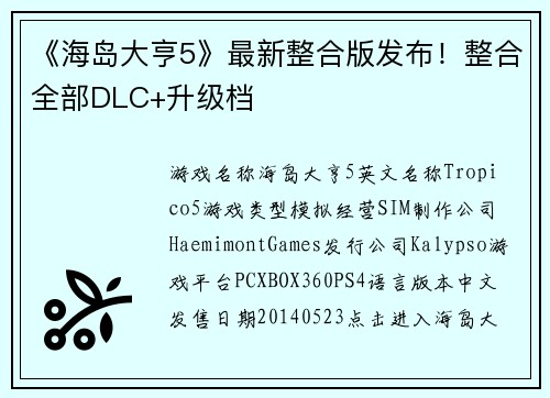 《海岛大亨5》最新整合版发布！整合全部DLC+升级档