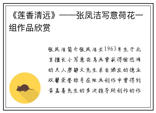 《莲香清远》——张凤洁写意荷花一组作品欣赏