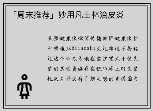 「周末推荐」妙用凡士林治皮炎