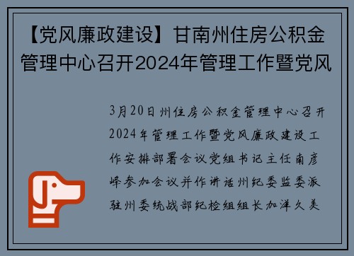 【党风廉政建设】甘南州住房公积金管理中心召开2024年管理工作暨党风廉政建设工作安排部署会议