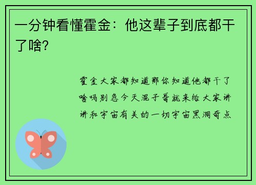 一分钟看懂霍金：他这辈子到底都干了啥？