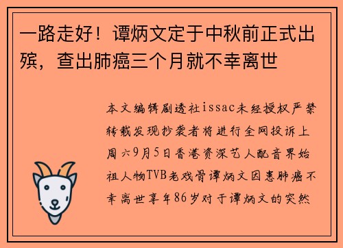 一路走好！谭炳文定于中秋前正式出殡，查出肺癌三个月就不幸离世