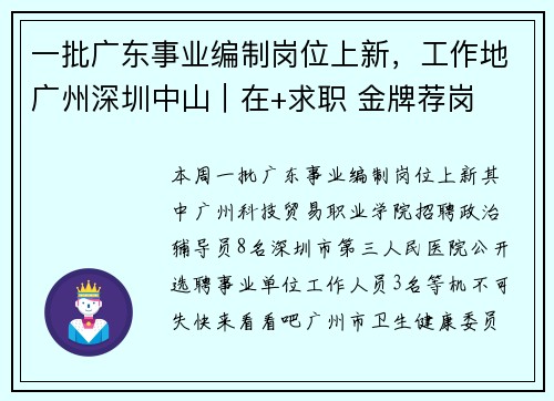 一批广东事业编制岗位上新，工作地广州深圳中山｜在+求职 金牌荐岗