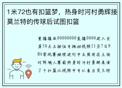 1米72也有扣篮梦，热身时河村勇辉接莫兰特的传球后试图扣篮