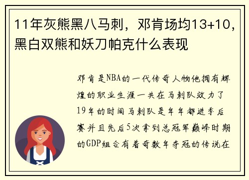 11年灰熊黑八马刺，邓肯场均13+10，黑白双熊和妖刀帕克什么表现