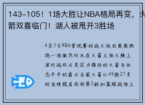 143-105！1场大胜让NBA格局再变，火箭双喜临门！湖人被甩开3胜场
